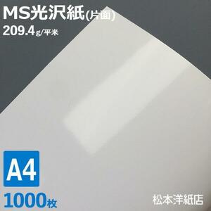 光沢紙 a4 MS光沢紙 209.4g/平米 A4サイズ：1000枚 レーザープリンター 写真用紙 コピー用紙