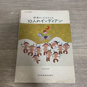 世界のこどものうた　10人のインディアン　楽譜