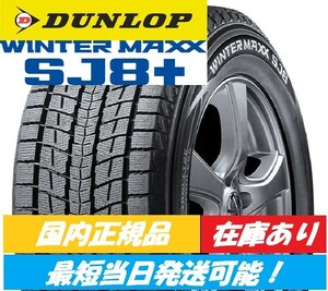 今季入荷分 2023年製以降 新品 ダンロップ ウインターマックス SJ8+ 265/70R17 4本 265/70-17 スタッドレス SUV 正規品 4本送料込75000円~