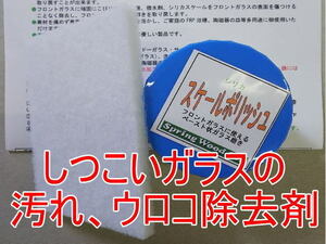 窓ガラスのウロコ汚れ 水垢取り シリカスケールポリッシュ100g入り