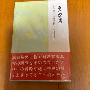 9c-00g00 蒼ざめた馬 （晶文選書　４） Ｂ・ロープシン／〔著〕　工藤正広／訳　109725043091ロシア　テロリスト　幻の名著　19世紀