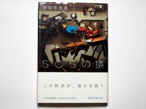 伊坂幸太郎　SOSの猿　単行本　中央公論社