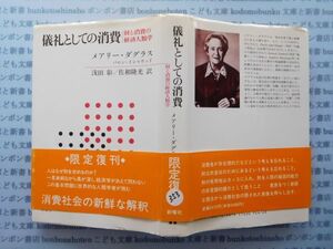 古本　X.no.353 儀礼としての消費 メアリー・ダグラス 浅田彰 新曜社 科学　風俗　文化 蔵書　会社資料