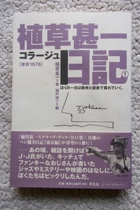 植草甚一コラージュ日記1 東京1976 (平凡社) 植草甚一、瀬戸俊一編 2003年初版1刷