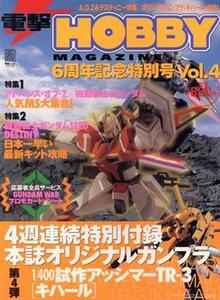 電撃HOBBY MAGAZINE6周年記念特別号(Vol.4)/メディアワークス