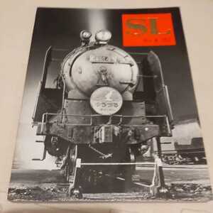 『SLNo.４　1972年Spring』4点送料無料鉄道関係多数出品お召し列車C51北丹鉄道高知鉄道神中鉄道南薩鉄道