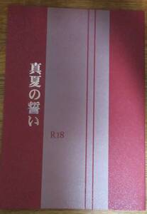 即決／秀香穂里 原作／商業誌番外編同人誌⑥／小説／「くちびるに銀の弾丸」番外編／ボーイズラブ