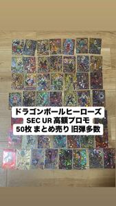 ドラゴンボールヒーローズ SEC UR 高額プロモ まとめ売り 50枚 引退品 レア