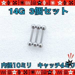 ボディピアス 14G 3個セット ストレートバーベル サージカルステンレス ヘリックス 軟骨 イヤーロブ 10mm×4mm まとめ売り【匿名配送】