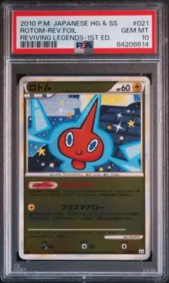 PSA10 ロトム レジェンド ミラー L2 021/080 ポケモンカード