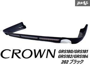 社外 GRS180 GRS181 GRS182 GRS184 クラウン ゼロクラ アスリート リア スポイラー スカート エアロ 外装 黒 202 ブラック FRP 即納 棚G-3