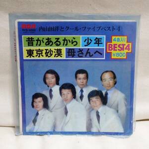 ★ 【訳あり】 内山田洋とクールファイブ ベスト4 東京砂漠・少年・母さんへ・昔があるから 7インチEP