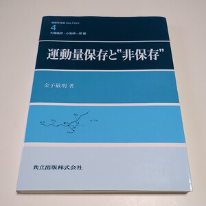 運動量保存と“非保存” 金子敏明（物理学演習Ｏｎｅ Ｐｏｉｎｔ ４） 共立出版 01001F006