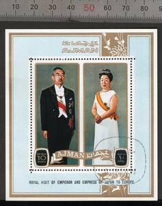 大型肖像切手　昭和天皇ご訪欧記念　アジュマン (Ajman)発行 83mmx93mm 記念消印付き