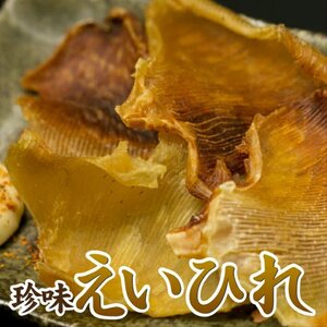 えいひれ 160g おつまみ 珍味 酒の肴 つまみ