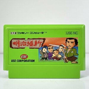 ★何点でも送料１８５円★ 明治維新 ファミコン ロ24即発送 FC 動作確認済み ソフト