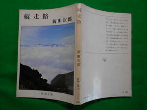 新潮文庫「縦走路」　新田次郎　昭和５２年１２月第２６刷・カバー 新潮社発行 多少の日焼けありますが、美本です