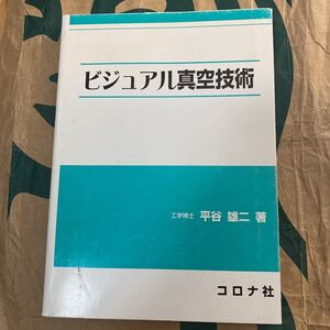 ビジュアル真空技術 平谷雄二／著