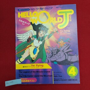 Ib-069/HELLO WORLD JUNIOR ハローワールド・ジュニア 1993.4　1993年4月1日発行　今月のテーマ Im flying/L8/60906