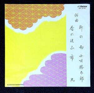 ◆中古EP盤◆俗曲◆市丸◆香に迷ふ◆小唄勝太郎◆柳の雨◆2◆