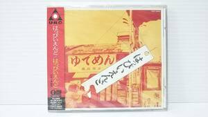 #249【CD未開封品】★はっぴいえんど/1stアルバム/はっぴいえんど★1995年発売/TOCT-8945/細野晴臣/大瀧詠一/松本隆/鈴木茂/♪12月の雨の日