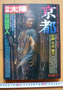 rarebookkyoto　4416 別冊太陽 SPRING’77 京都 旧跡 名品 秘宝 京都百人 千家　六波羅蜜寺　延暦寺　伏見城跡