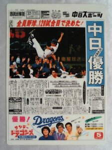 下敷き　中日ドラゴンズ　優勝　1988年　中日スポーツ