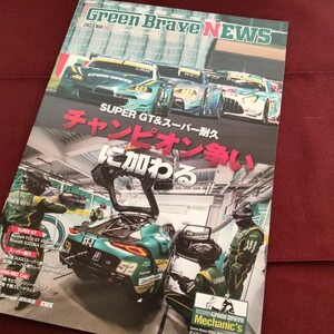 【送料無料】　埼玉トヨペット　GREEN BRAVE NEWS　2023　Vol.55　グリーンブレーブ　スーパーGT　スーパー耐久　GR GARAGE 