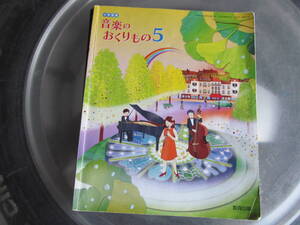 【USED】小学音楽　音楽のおくりもの　5　教育出版　平成30年