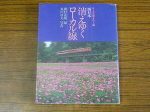 ◆即決価格あり！ 「ローカル線をゆく　2. 消えゆくローカル線 西日本」（単行本・ソフトカバー）
