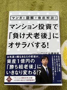 マンガと図解で徹底解説　マンション投資で「負犬老後」にオサラバする！