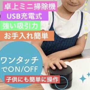 DesktopVaccumCleaner 黒 卓上ミニ掃除機 USB充電強力吸引