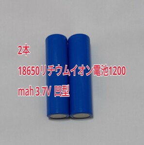 2本　18650リチウムイオン電池1200mah 3.7V 凹型