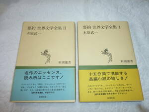 要約 世界文学全集Ⅰ・Ⅱ ２冊セット