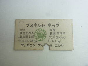 ★切符 硬券 まめきしゃきっぷ 昭和31年5月3日 札幌 大通 西8 鉄道友の会 北海道支部 札鉄管理局 鉄道 乗車券 チケット レトロ 60