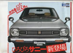 日産　サニー　 B310型　カタログ　　昭和５２年１１月頃