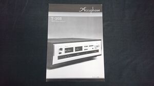 【昭和レトロ】『Accuphase(アキュフェーズ) ディジタル・ディスプレイ FMチューナー T-103 カタログ 1979年』ケンソニック株式会社