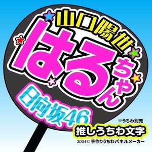 【日向坂46】3期山口陽世 手作り応援うちわ文字 推しメンファンサ おねだり うちわ文字