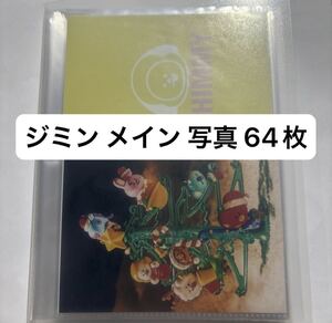 ジミン メイン 写真③ 64枚