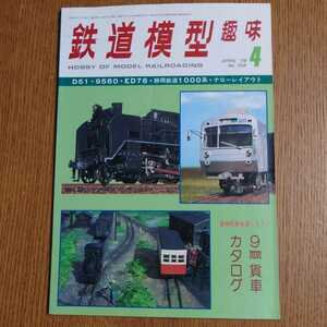 鉄道模型趣味　1978年4月号