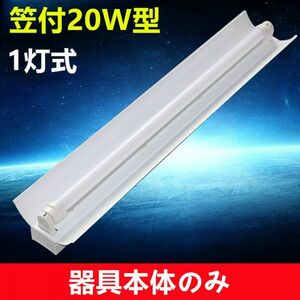 LED蛍光灯器具セット 笠付20W形器具1灯式 照明器具 天井 ベース照明　ベースライト 器具のみ