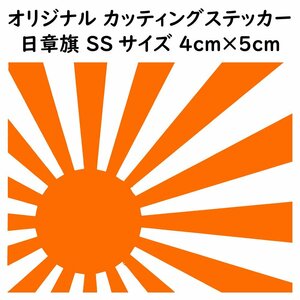 ステッカー 日章旗 旭日旗 SSサイズ 縦4ｃｍ×横5ｃｍ オレンジ カッティング ステッカー カスタム 車 バイク