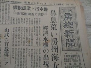 昭和29年　日刊房総新聞　鼻息荒い房州海女　軽潜水機出現で紛争他　M751