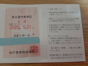 【最新】神戸電鉄株主優待乗車証 1枚　裏面黒 有効期限 2024. 12 . 1 から 2025.5.31 までです。宅急便コンパクトで発送します。