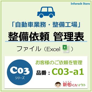 C03‐a1 整備修理依頼管理ファイル（整備・車検・点検・修理・配達）台帳 エクセル 新田くんソフト