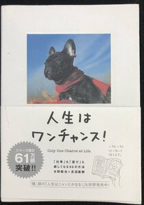 人生はワンチャンス! ?「仕事」も「遊び」も楽しくなる65の方法