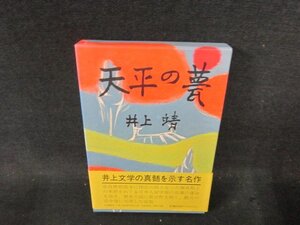 天平の甍　井上靖/DFC