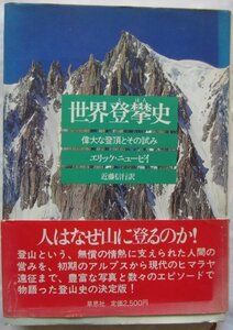 【送料無料】世界登攀史 偉大な登頂とその試み 草思社　エリック・ニュービイ 近藤信行(翻訳) アルプス登山 ヒマラヤ遠征 帯