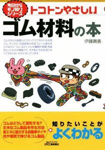トコトンやさしいゴム材料の本 B&Tブックス 今日からモノ知りシリーズ/伊藤眞義(著者)