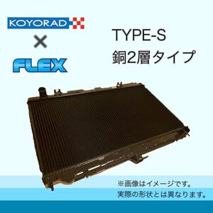 税込価格 Z32 フェアレディZ ターボ MT 車用 コーヨーラド KOYORAD TYPE-S 銅2層 ラジエーター ラジエター